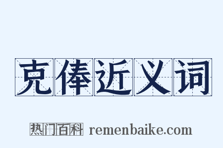 克俸近义词是什么意思的图片